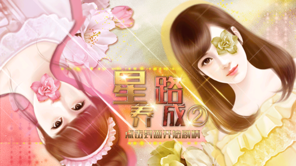星路养成2安卓金手指版 V3.1