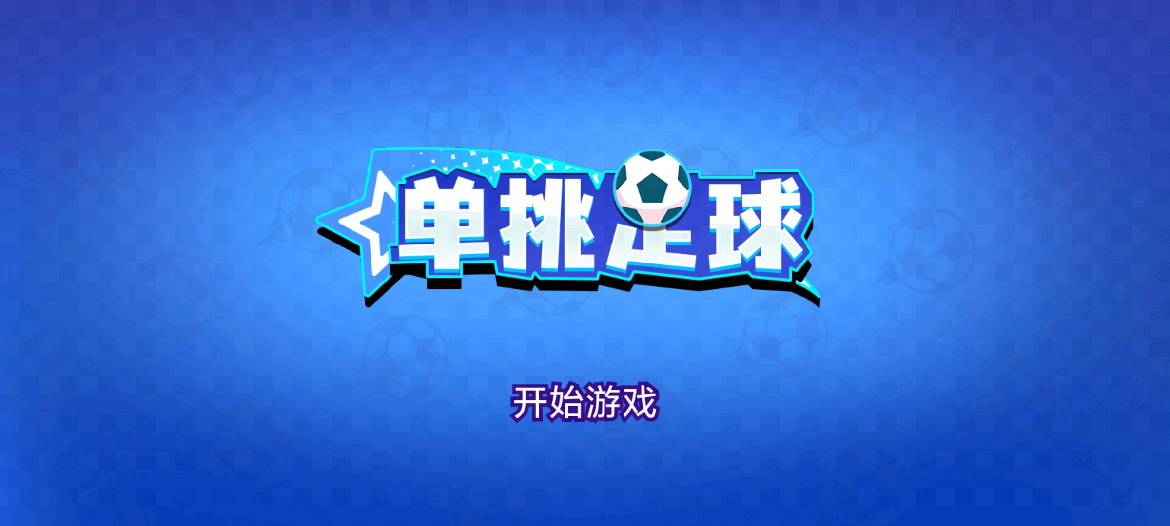 单挑足球安卓无限金币钻石破解版 V1.0.7