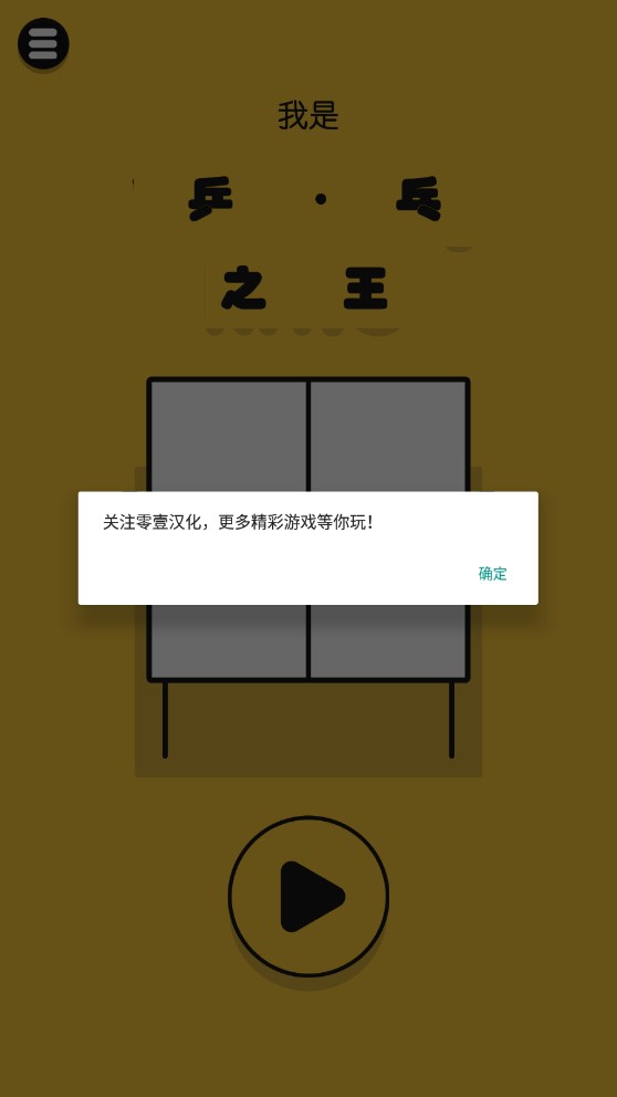 我是乒乓之王安卓中文版 V2.0