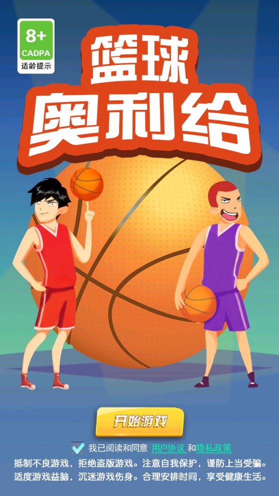 篮球奥利给安卓破解版 V1.2
