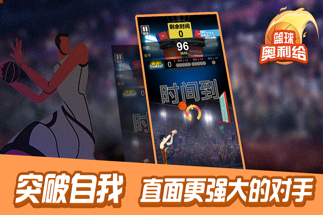篮球奥利给安卓版 V1.2