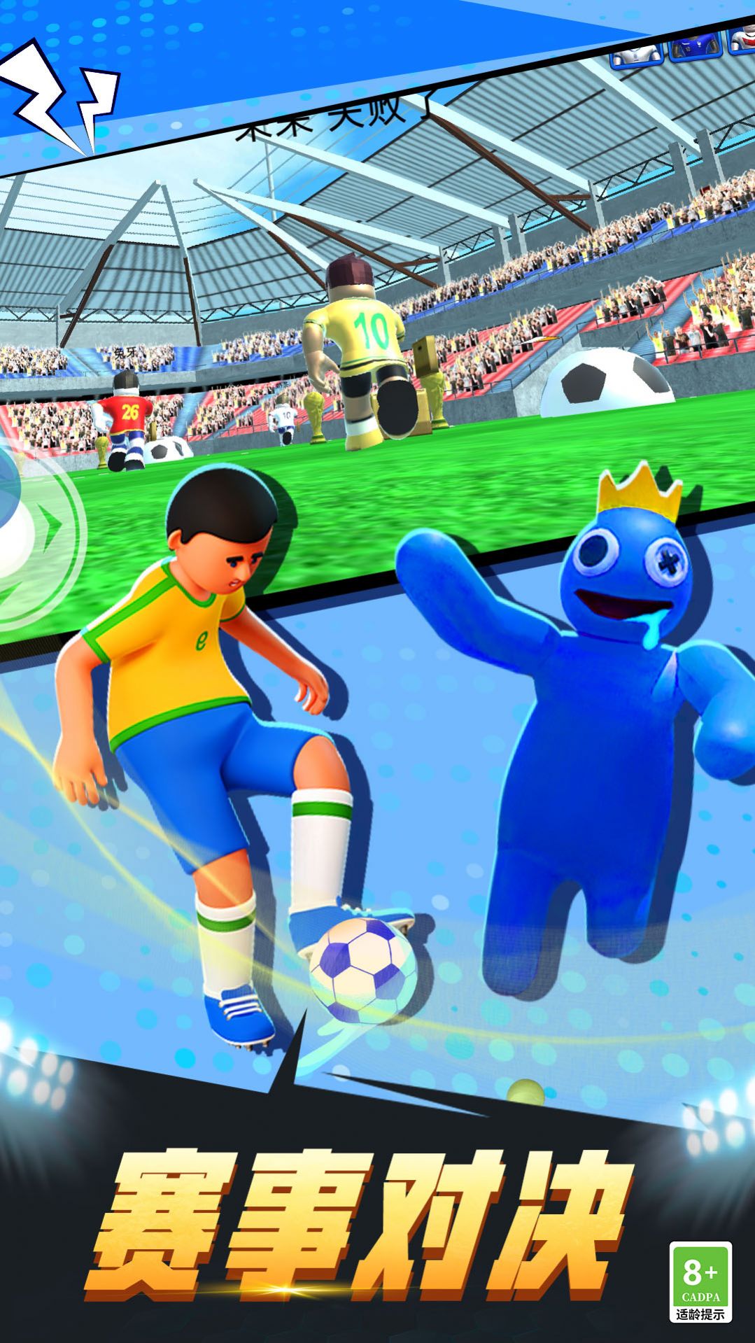 疯狂足球3D安卓版 V1.1.1227