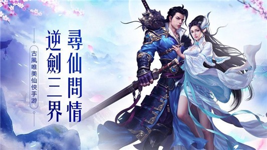 新诛仙传安卓版 V2.16.1