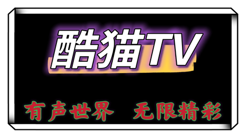 酷猫tv安卓会员简约版 V1.0.6