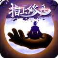 指上修真安卓版 V1.0.0