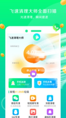 飞速清理大师安卓简约版 V1.3.1
