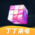 丁丁来电安卓版 V1.0.1