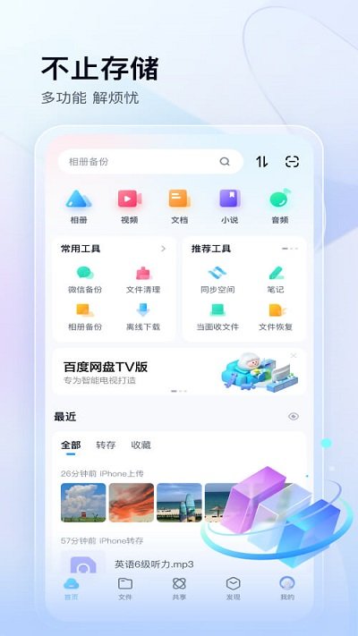 百度网盘安卓免费版 V11.40.3