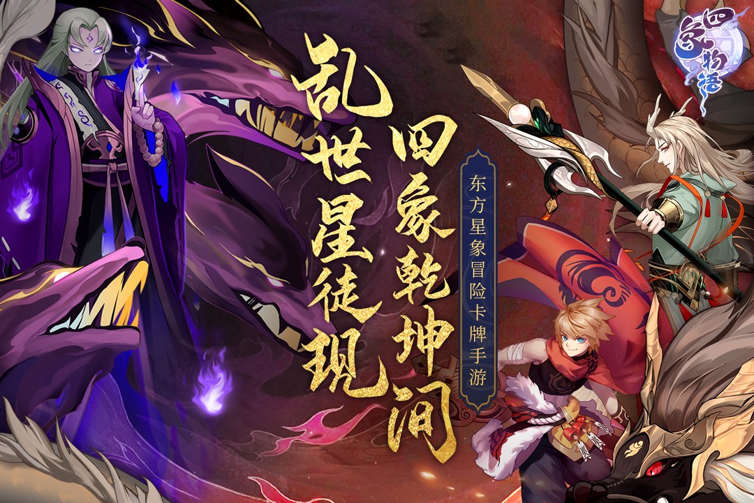 四象物语ios官方版 V1.5.2