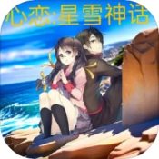 心恋星雪神话安卓版 V1.09