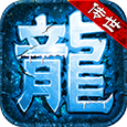 狂龙紫电安卓传世群英版 V1.0.1.3900