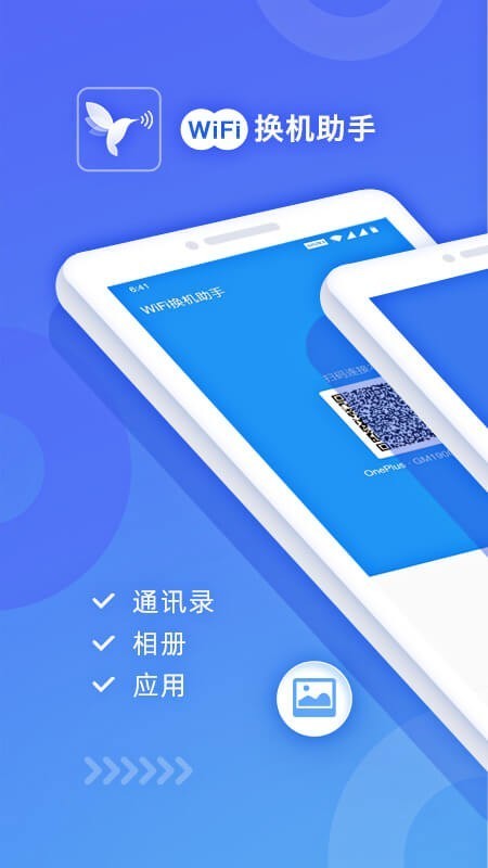 WiFi换机助手安卓版 V1.4.2