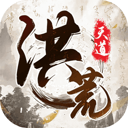 我就是洪荒天道安卓版 V1.0.1