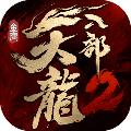 天龙八部2安卓新马服版 V1.8.0