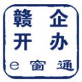 赣企开办e窗通安卓版 V3.0.4