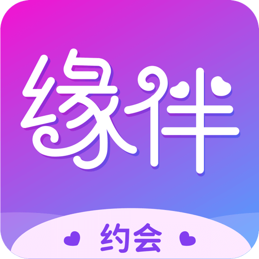 缘伴交友聊天安卓版 V1.0.0