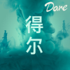 得尔安卓版 V1.0.0