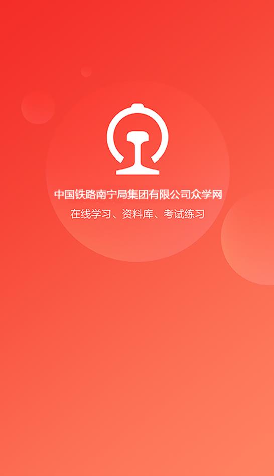 南宁局众学网安卓官方版 V01.00.0009