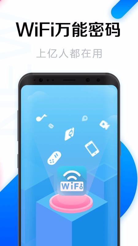 WiFi万能密码安卓免费版 V4.7.1