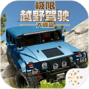模拟极限越野驾驶安卓版 V9.3