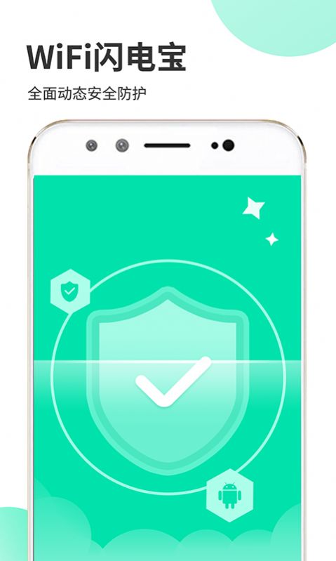 WiFi闪电宝安卓版 V1.0.0