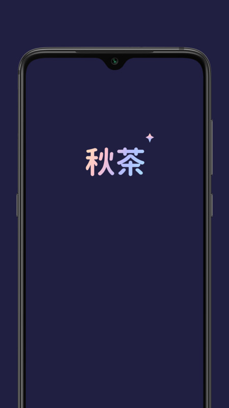 秋茶语音安卓免费版 V1.9.2