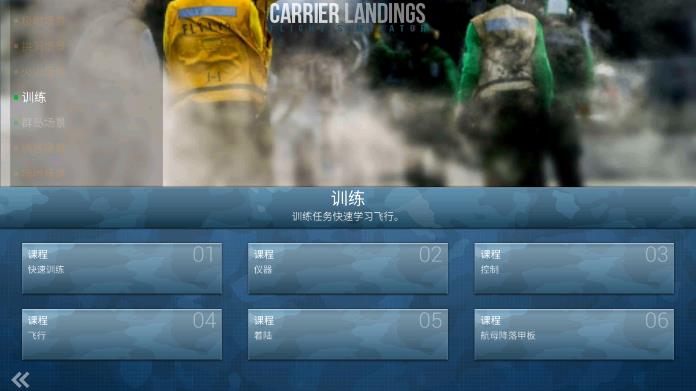 航母降落hd安卓版 V4.3.7