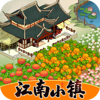 江南小镇安卓红包版 V1.0.1