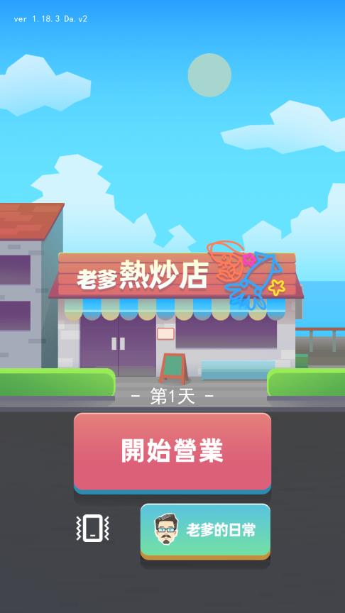 老爹热炒店安卓免广告版 V1.18.3