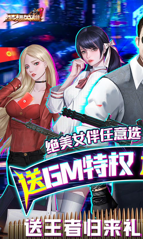 梦想英雄女友养成安卓无限充版 V3.0.0