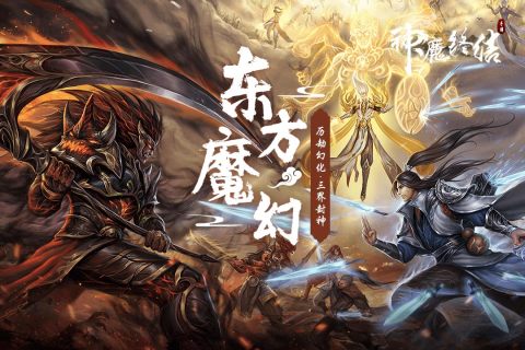 神魔终结安卓九游版 V1.4