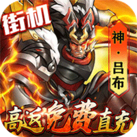 街机之三国战记安卓高返免费直充版 V1.0