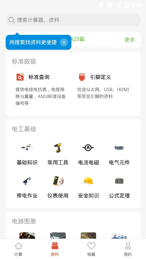 电工大师安卓官方版 V1.1.3