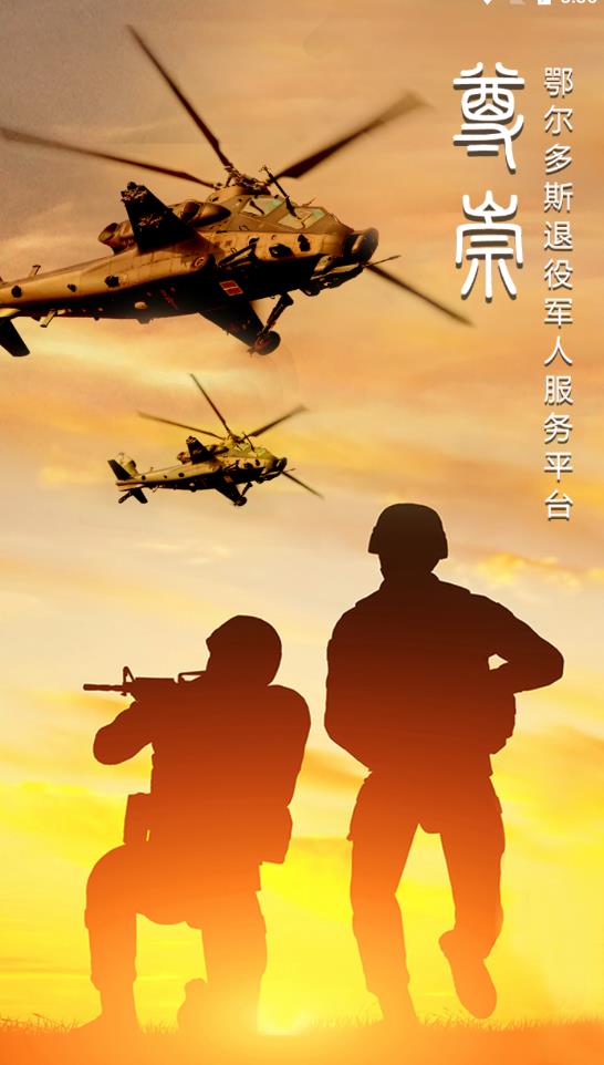 鄂尔多斯退役军人尊崇安卓版 V2.0.61
