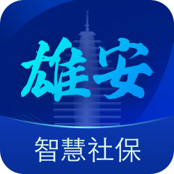 雄安智慧社保安卓版 V1.0.44