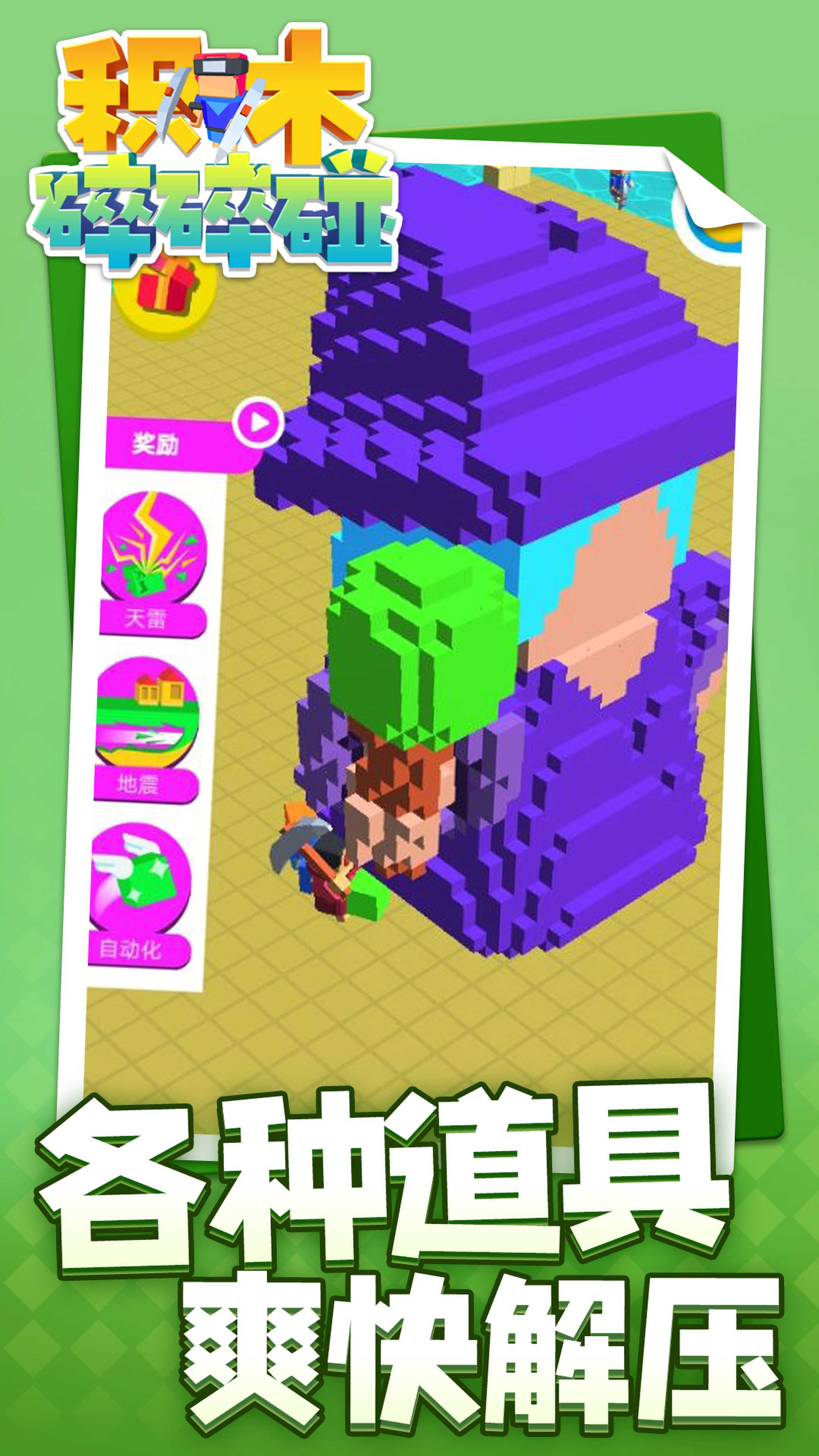积木碎碎碰安卓版 V1.1.1
