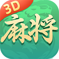 就要玩麻将3D安卓版 V1.0.0