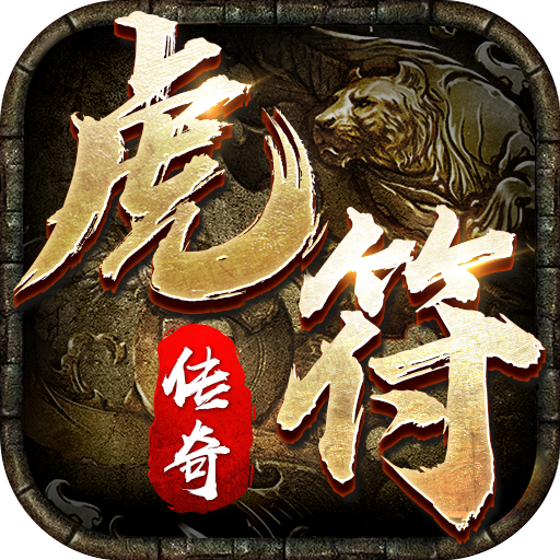 虎符传奇安卓超变武侠版 V1.6.133