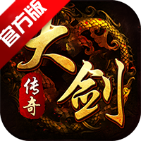 大剑传奇安卓版 V1.6.135