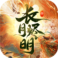 长月烬明录安卓官方版 V1.2.5