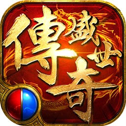 传奇盛世2安卓免费版 V1.0