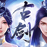 古剑奇闻录安卓版 V2.0.31