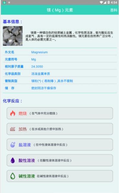 化学镁百科安卓版 V1.4