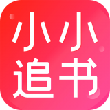 小小追书安卓无广告版 V1.0.3