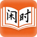 闲时阅读安卓版 V2.1.1