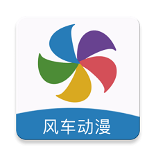 风车动漫安卓免费高清版 V3.5.7