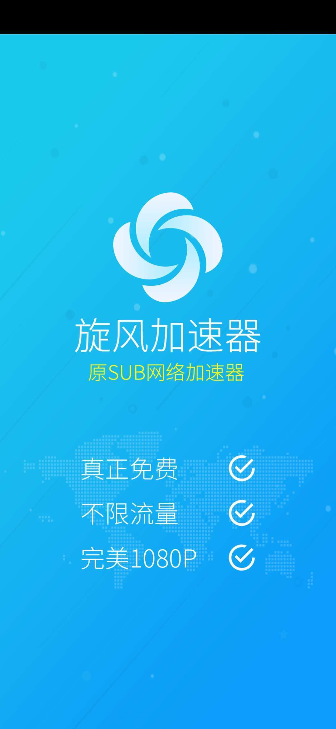 旋风外网加速器安卓版 V1.1