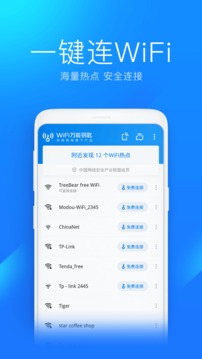 万能wifi钥匙安卓极速版 V1.10.5