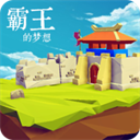 三国志霸王的梦想安卓版 V1.0.1.1