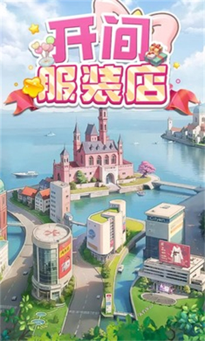 开间服装店安卓版 V1.0.0
